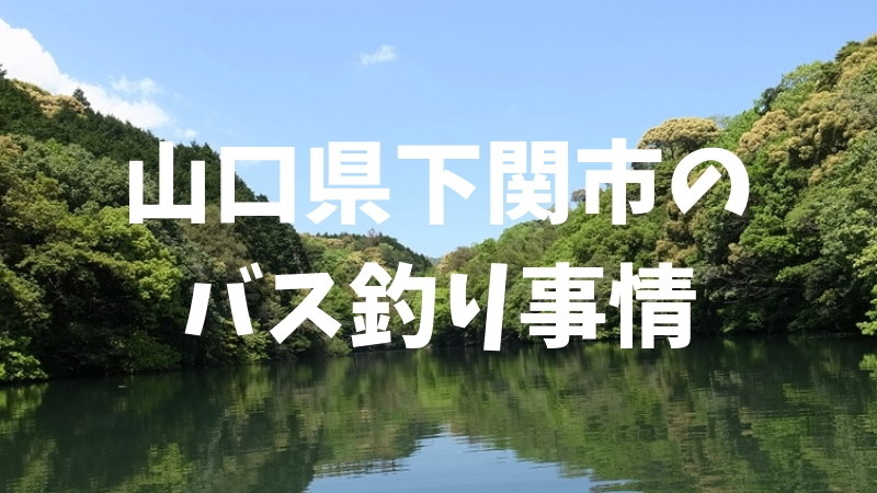 山口県下関市 バス釣り出来る場所 釣り場情報