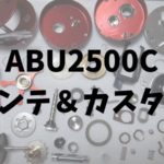 ABU2500C メンテ＆カスタム