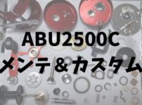 ABU2500C メンテ＆カスタム