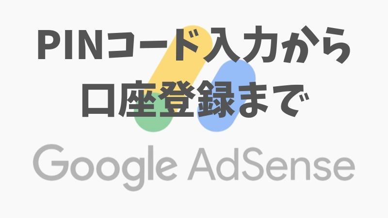 グーグルアドセンスのpinコード入力から口座登録まで