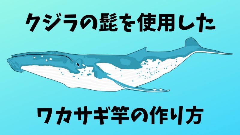 クジラの髭を使用したワカサギ竿 穂先 の作り方