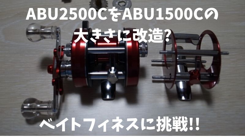 ABU2500CをABU1500Cの大きさに改造してベイトフィネスに挑戦!!