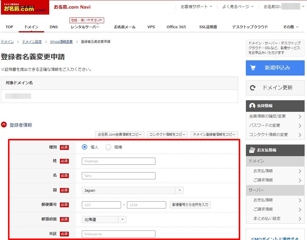 お名前.com 「認証済みメールアドレス」 変更方法