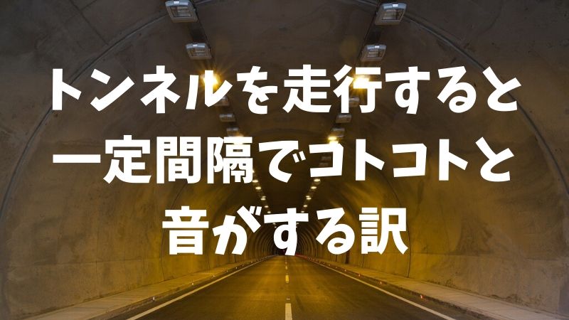 トンネルを走行すると一定間隔でコトコトと音がする訳