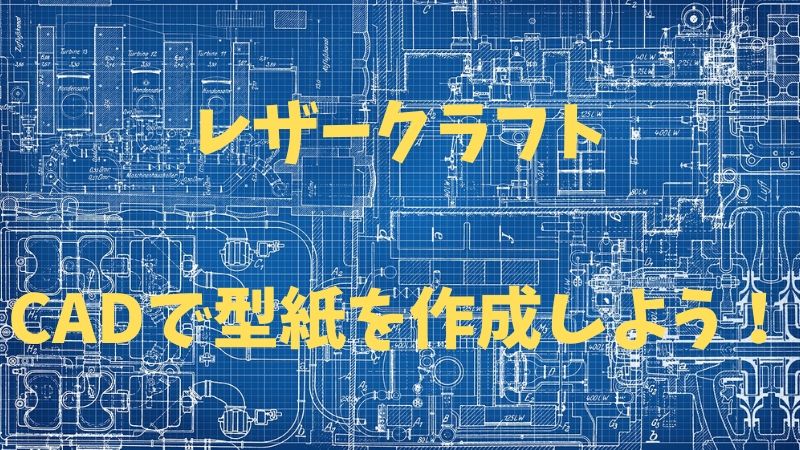 レザークラフト Cadで型紙を作成しよう